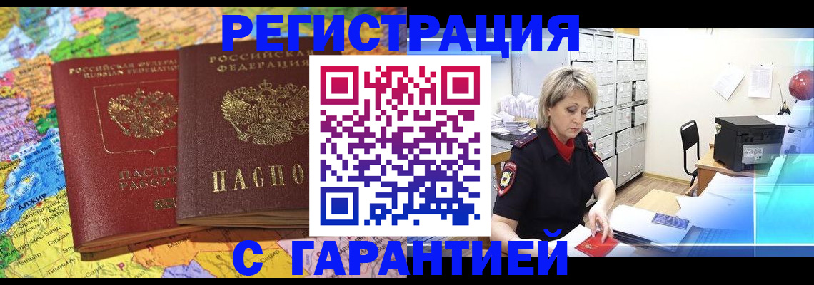 временная регистрация недорого в Енисейске