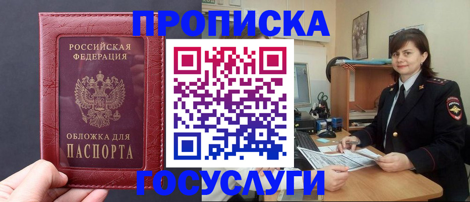 прописка штамп в Енисейске