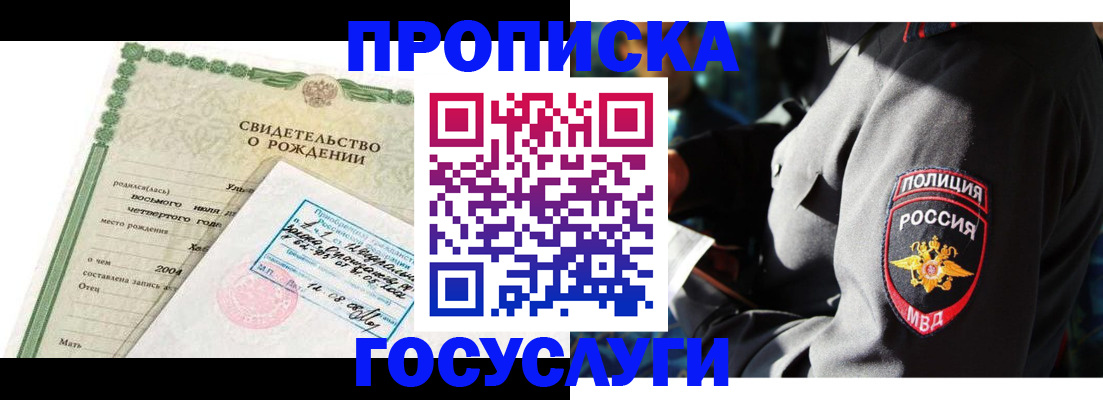 прописка ребенка в Енисейске